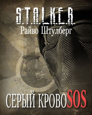 Слушайте бесплатные аудиокниги на русском языке | Audiobukva.com Штулберг Райво - Серый Кровосос (S.T.A.L.K.E.R.)