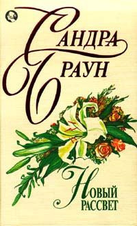 Слушайте бесплатные аудиокниги на русском языке | Audiobukva.com Браун Сандра - Новый рассвет