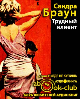 Слушайте бесплатные аудиокниги на русском языке | Audiobukva.com Браун Сандра - Трудный клиент