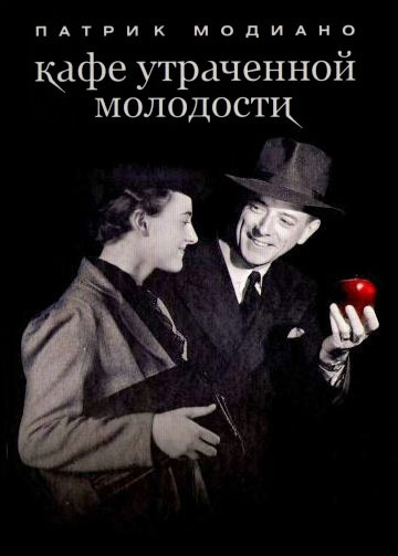Слушайте бесплатные аудиокниги на русском языке | Audiobukva.com Модиано Патрик - Кафе утраченной молодости