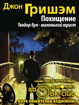 Слушайте бесплатные аудиокниги на русском языке | Audiobukva.com Гришэм Джон - Похищение. Теодор Бун - маленький юрист
