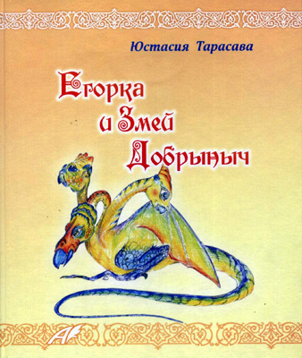 Слушайте бесплатные аудиокниги на русском языке | Audiobukva.com Тарасава Юстасия - Егорка и Змей Добрыныч