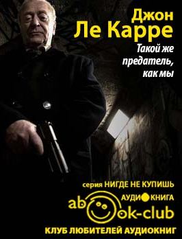 Слушайте бесплатные аудиокниги на русском языке | Audiobukva.com Ле-Карре Джон - Такой же предатель, как мы