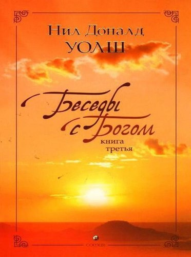 Слушайте бесплатные аудиокниги на русском языке | Audiobukva.com Уолш Нил-Доналд - Беседы с Богом. Книга 3