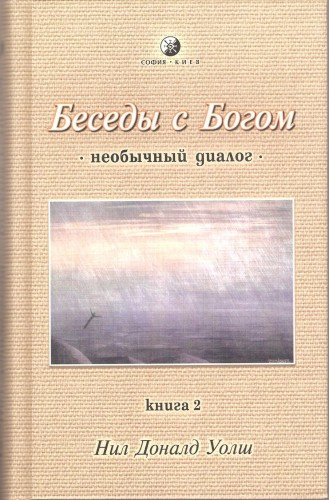 Слушайте бесплатные аудиокниги на русском языке | Audiobukva.com Уолш Нил-Доналд - Беседы с Богом. Книга 2