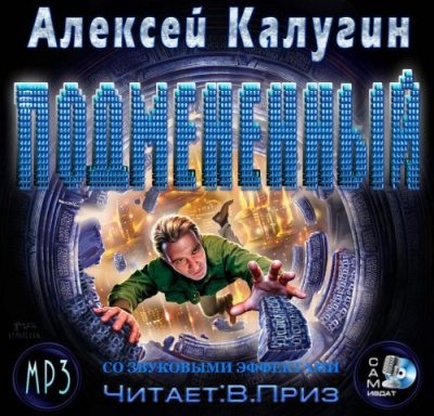Слушайте бесплатные аудиокниги на русском языке | Audiobukva.com Калугин Алексей - Подменённый