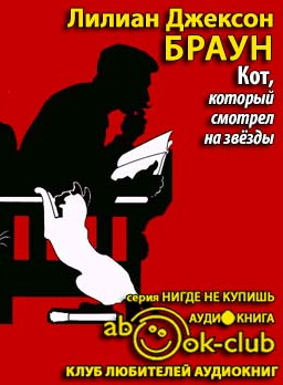 Слушайте бесплатные аудиокниги на русском языке | Audiobukva.com Браун Лилиан-Джексон - Кот, который смотрел на звёзды