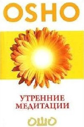 Слушайте бесплатные аудиокниги на русском языке | Audiobukva.com Ошо Раджниш - Утренние медитации
