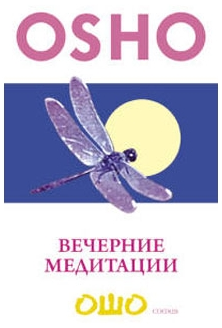 Слушайте бесплатные аудиокниги на русском языке | Audiobukva.com Ошо Раджниш - Вечерние медитации