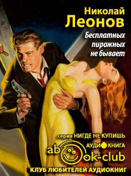Слушайте бесплатные аудиокниги на русском языке | Audiobukva.com Леонов Николай - Бесплатных пирожных не бывает