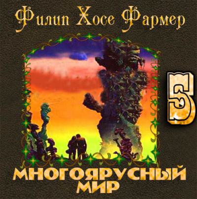 Слушайте бесплатные аудиокниги на русском языке | Audiobukva.com Фармер Филип - Лавалитовый мир