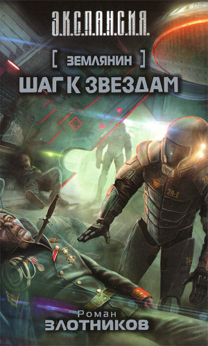 Слушайте бесплатные аудиокниги на русском языке | Audiobukva.com Злотников Роман - Шаг к звездам