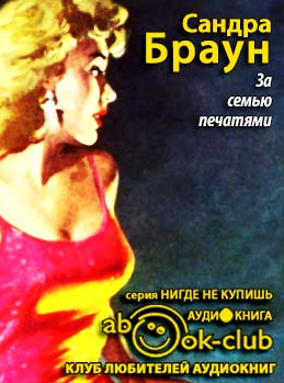 Слушайте бесплатные аудиокниги на русском языке | Audiobukva.com Браун Сандра - За семью печатями
