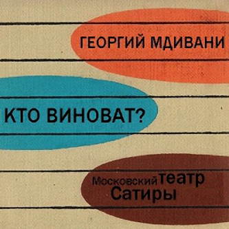 Слушайте бесплатные аудиокниги на русском языке | Audiobukva.com Мдивани Георгий - Кто виноват?