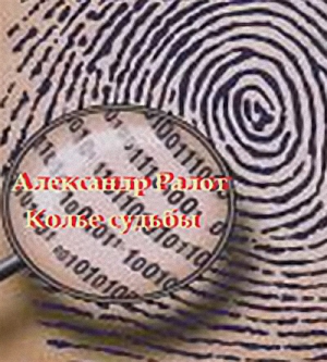 Слушайте бесплатные аудиокниги на русском языке | Audiobukva.com Ралот Александр - Колье судьбы