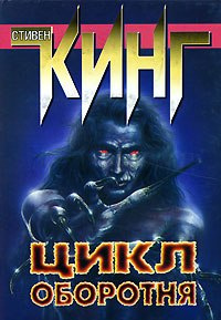 Слушайте бесплатные аудиокниги на русском языке | Audiobukva.com Кинг Стивен - Цикл оборотня
