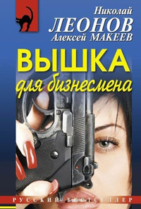 Слушайте бесплатные аудиокниги на русском языке | Audiobukva.com Леонов Николай, Макеев Алексей - Вышка для бизнесмена