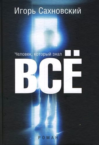 Слушайте бесплатные аудиокниги на русском языке | Audiobukva.com Сахновский Игорь - Человек, который знал все