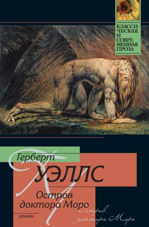 Слушайте бесплатные аудиокниги на русском языке | Audiobukva.com Уэллс Герберт - Остров доктора Моро