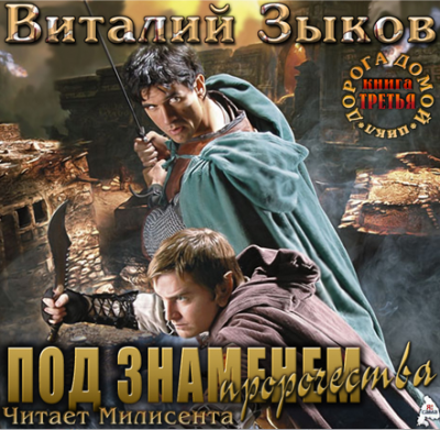 Слушайте бесплатные аудиокниги на русском языке | Audiobukva.com Зыков Виталий - Под знаменем пророчества