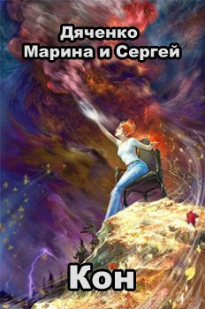 Слушайте бесплатные аудиокниги на русском языке | Audiobukva.com Дяченко Марина и Сергей - Кон