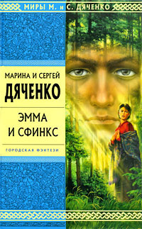 Слушайте бесплатные аудиокниги на русском языке | Audiobukva.com Дяченко Марина и Сергей - Эмма и Сфинкс
