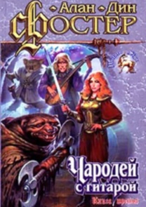 Слушайте бесплатные аудиокниги на русском языке | Audiobukva.com Фостер Алан-Дин - В плену пертурбаций. Время перехода