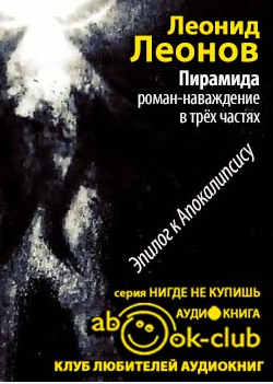 Слушайте бесплатные аудиокниги на русском языке | Audiobukva.com Леонов Леонид - Пирамида