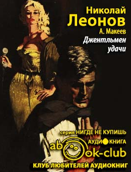Слушайте бесплатные аудиокниги на русском языке | Audiobukva.com Леонов Николай, Макеев Алексей - Джентльмен удачи