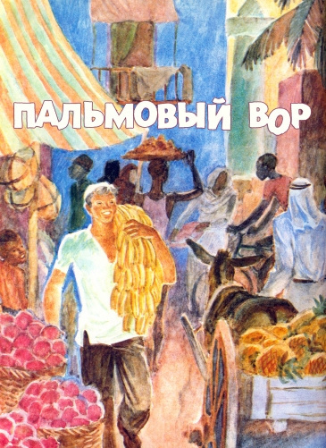 Слушайте бесплатные аудиокниги на русском языке | Audiobukva.com Мельников Игорь - Пальмовый вор