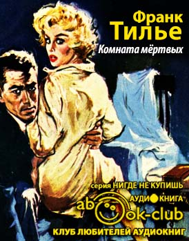 Слушайте бесплатные аудиокниги на русском языке | Audiobukva.com Тилье Франк - Комната мертвых