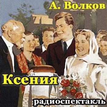 Слушайте бесплатные аудиокниги на русском языке | Audiobukva.com Волков Арсий - Ксения