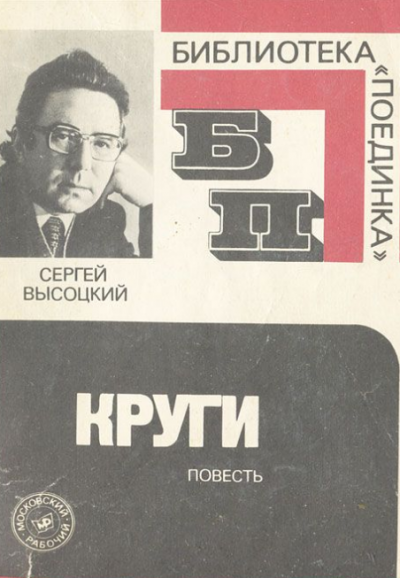 Слушайте бесплатные аудиокниги на русском языке | Audiobukva.com Высоцкий Сергей - Круги