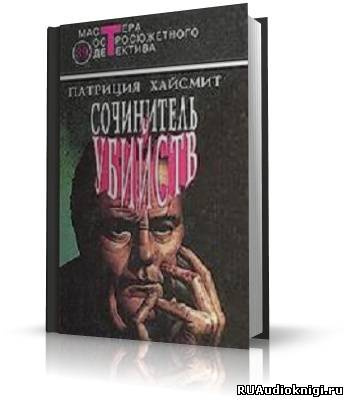 Слушайте бесплатные аудиокниги на русском языке | Audiobukva.com Хайсмит Патриция - Сочинитель убийств