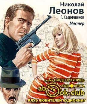 Слушайте бесплатные аудиокниги на русском языке | Audiobukva.com Леонов Николай, Садовников Георгий - Мастер