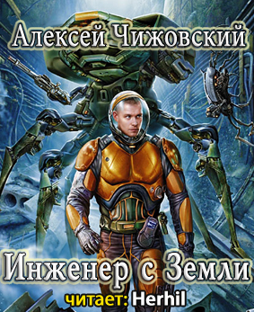 Слушайте бесплатные аудиокниги на русском языке | Audiobukva.com Чижовский Алексей - Инженер с Земли