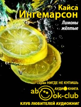 Слушайте бесплатные аудиокниги на русском языке | Audiobukva.com Ингемарсон Кайса - Лимоны желтые
