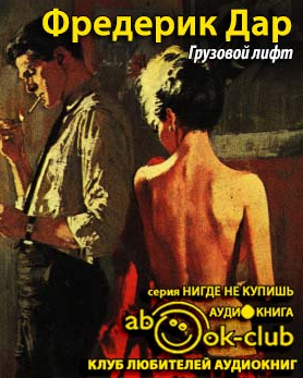 Слушайте бесплатные аудиокниги на русском языке | Audiobukva.com Дар Фредерик - Грузовой лифт