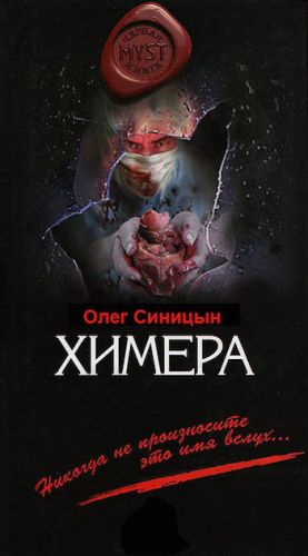Слушайте бесплатные аудиокниги на русском языке | Audiobukva.com Синицын Олег - Химера