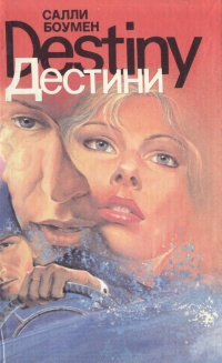 Слушайте бесплатные аудиокниги на русском языке | Audiobukva.com Боумен Салли - Дестини