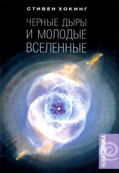 Слушайте бесплатные аудиокниги на русском языке | Audiobukva.com Хокинг Стивен - Черные дыры и молодые вселенные