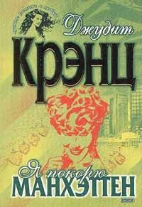 Слушайте бесплатные аудиокниги на русском языке | Audiobukva.com Крэнц Джудит - Я покорю Манхэттен