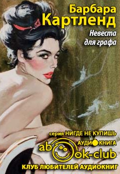 Слушайте бесплатные аудиокниги на русском языке | Audiobukva.com Картленд Барбара - Невеста для графа (Заложница)