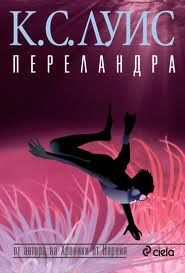 Слушайте бесплатные аудиокниги на русском языке | Audiobukva.com Льюис Клайв - Переландра