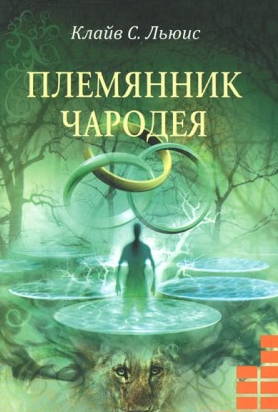 Слушайте бесплатные аудиокниги на русском языке | Audiobukva.com Льюис Клайв - Племянник чародея