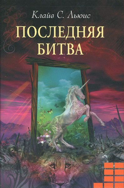 Слушайте бесплатные аудиокниги на русском языке | Audiobukva.com Льюис Клайв - Последняя битва