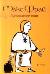 Слушайте бесплатные аудиокниги на русском языке | Audiobukva.com Фрай Макс - Гугландские топи