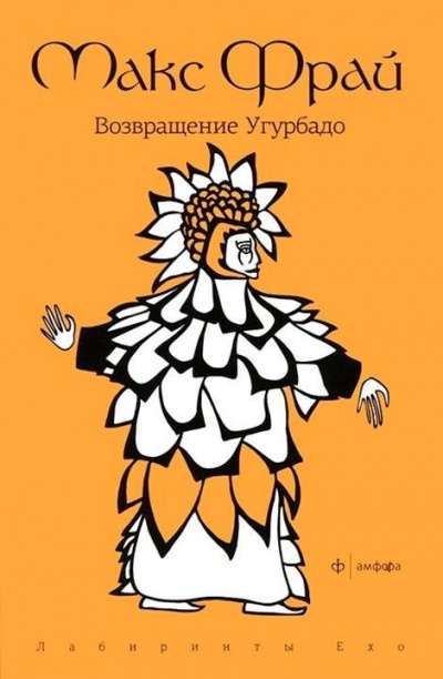 Слушайте бесплатные аудиокниги на русском языке | Audiobukva.com Фрай Макс - Возвращение Угурбадо