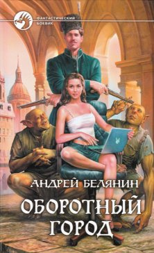 Слушайте бесплатные аудиокниги на русском языке | Audiobukva.com Белянин Андрей - Оборотный город
