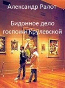 Слушайте бесплатные аудиокниги на русском языке | Audiobukva.com Ралот Александр - Бидонное дело госпожи Крулевской